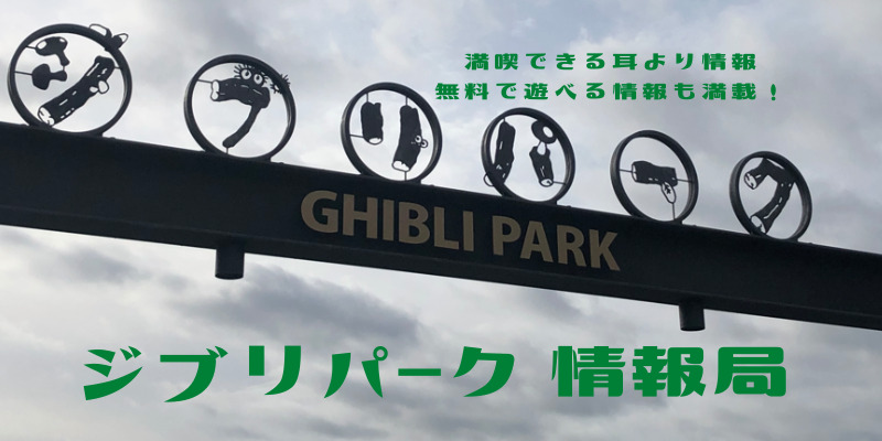 ジブリパーク情報局